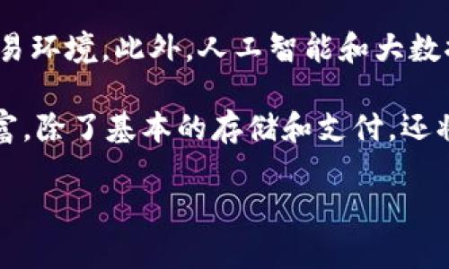   BK钱包使用指南：如何拍摄和管理您的BK钱包照片 / 

 guanjianci BK钱包, 数字钱包, 钱包照片 /guanjianci 

BK钱包是一款受到用户广泛欢迎的数字钱包，它不仅仅是存储和管理数字货币的工具，更是用户日常消费、转账甚至投资的一部分。对于BK钱包的使用者来说，如何拍摄和管理BK钱包的照片是一个值得关注的主题。本文将详细探讨BK钱包照片的拍摄技巧、管理方法，以及与BK钱包相关的五个常见问题。

BK钱包照片的拍摄技巧

拍摄BK钱包的照片需要注意多个方面，首先是光线的问题。好的光线能够提高照片的清晰度和细节表现。自然光是最理想的选择，尽量避免强烈的阴影和反光，可以在早晨或傍晚拍摄；其次，使用合适的设备也非常重要。即使是手机的摄像头，也能拍出高质量的照片，只要注意对焦和稳定性。此外，构图上可以尝试不同的角度，从多个方向拍摄，寻找最能展示BK钱包特点的视角。

在背景方​​面，简洁的背景能更好地突出BK钱包。可以选择单一的颜色或者自然环境作为背景，不让分散的元素干扰观众的视线。最后，后期处理也是一项必要的技巧，适度的调亮和对比度，可以使照片更加引人注目。

BK钱包照片的管理方法

随着数字生活的普及，BK钱包照片的存储和管理变得越来越重要。首先，建立一个良好的照片管理系统是成功的关键。可以分文件夹存储不同类型的照片，比如按照时间、活动或者用途进行分类。使用云存储服务如Google Drive或Dropbox，可以有效保护照片，避免数据丢失。此外，定期清理不需要的照片，保持文件夹整洁。

为了更高效地管理BK钱包照片，使用专门的应用程序也是一个不错的选择，目前很多手机都提供了优秀的照片管理功能，例如智能分类、标签功能等。利用这些功能，可以快速找到所需的照片，节省时间。

问题一：BK钱包照片的用途是什么？

BK钱包照片的用途非常广泛，首先在于记录和共享。很多BK钱包用户可能会拍摄自己的交易记录、转账成功的通知等，并将这些照片分享给朋友或在社交平台上展示。此外，BK钱包照片还可以用来作为证明材料。例如，若出现财政上的争议，有效的照片证据能够帮助用户维护自己的权益。

另一方面，对于商家和开发者而言，BK钱包的照片可以用来进行市场宣传、用户体验展示等。通过生动、真实的照片，能够吸引更多用户的注意，增加他们对BK钱包的信任感。

问题二：如何确保BK钱包照片的安全性？

保障BK钱包照片的安全性，是每一位用户必须考虑的问题。由于BK钱包照片可能涉及到敏感信息，用户需要采取保护措施。例如，将照片保存在安全的应用中，设置密码或生物识别功能，确保只有自己能够访问。此外，定期备份照片也至关重要，避免因设备故障或者误操作造成数据丢失。

另外，上传到云端的照片，选择信誉良好的云存储服务提供商是非常重要的，这能保证数据的加密和安全性。同时，在分享BK钱包照片时，注意个人隐私，不要随意泄露敏感信息，避免给自己带来不必要的风险。

问题三：BK钱包与传统钱包的区别是什么？

在数字化时代，BK钱包作为一种新兴的金融工具，与传统钱包有着显著的区别。首先，BK钱包是基于互联网的，可以在任何地方，通过手机和网络进行使用，而传统钱包则仅限于物理存在，携带不方便。

其次，BK钱包能够支持多种数字资产的存储和管理，包括但不限于加密货币、积分、礼品卡等多种形式，使得用户对资产的管理更加便捷高效。而传统钱包仍然局限于现金和卡片，转换不够方便。最后，BK钱包通常提供了更为完善的交易记录和分析功能，帮助用户实时掌握个人的消费和投资情况，传统钱包则大多只能依靠纸质记录。

问题四：如何选择合适的BK钱包？

选择合适的BK钱包对于用户来说至关重要。首先，用户需明确自己的需求，例如是否只需存储及管理加密货币，或者需要支持日常消费和积分管理等功能。其次，应关注BK钱包的安全性，选择那些具有良好口碑、知名度高并且安全性有保障的钱包。同时，查看其是否有多重身份验证、加密保护等功能。

另外，用户可以在选择BK钱包时，参考其他用户的评价和推荐，此为一个真实而有效的考量标准。在功能体验上，选择界面友好、操作便捷的钱包，不仅可以提高使用效率，也能让用户在操作过程中更加得心应手。

问题五：BK钱包的未来发展趋势如何？

BK钱包作为数字支付和资产管理的重要工具，未来的发展趋势主要体现在以下几个方面。随着技术的进步，BK钱包将越来越多地与区块链技术结合，带来更加安全透明的交易环境。此外，人工智能和大数据分析技术的应用，将使BK钱包具备更强的个性化服务能力，能够根据用户的消费习惯和需求，提供量身定制的理财方案。

同时，随着全球数字货币的普及，各国对数字钱包的监管政策将不断完善，这不仅会增加用户的安全感，也能推动BK钱包行业的规范化发展。最后，BK钱包的功能会越来越丰富，除了基本的存储和支付，还将逐步融入社交、游戏等元素，创造出更多的应用场景。

总结而言，BK钱包照片的拍摄与管理是使用BK钱包过程中一个不可忽视的环节，通过科学的管理和有效的保护措施，用户可以更好地享受BK钱包带来的便利与乐趣。