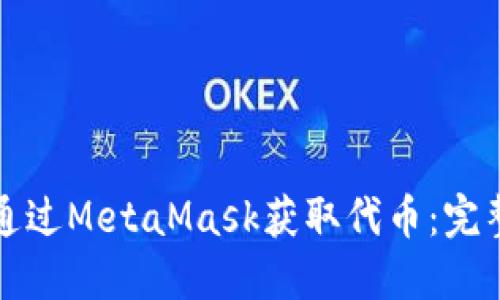 如何通过MetaMask获取代币：完整指南