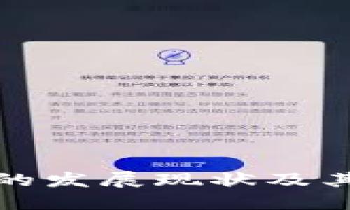 美国加密电子钱包的发展现状及其在金融领域的影响