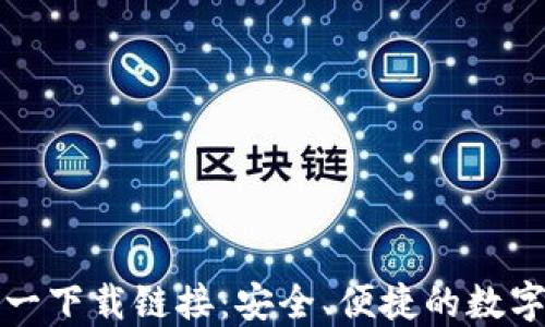 
TP钱包官方唯一下载链接：安全、便捷的数字资产管理工具